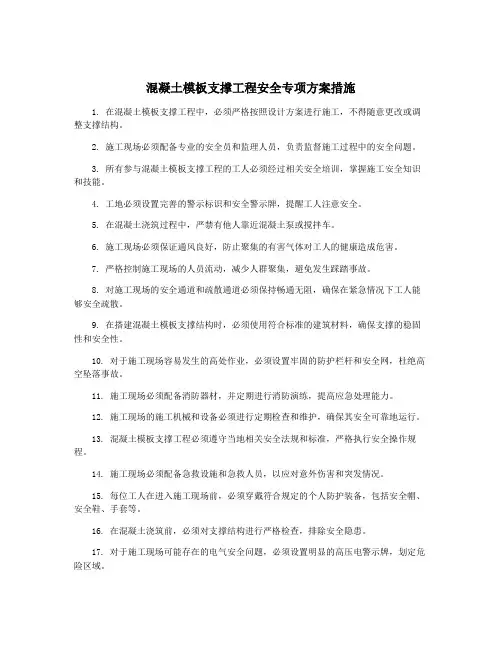 混凝土模板支撑工程安全专项方案措施