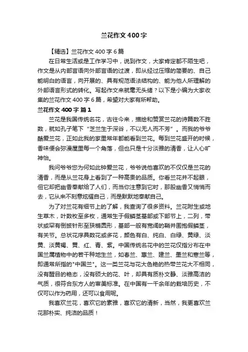 【精选】兰花作文400字6篇