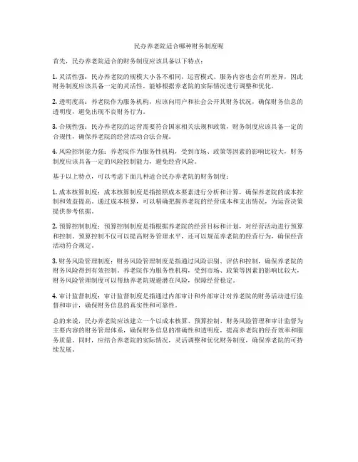 民办养老院适合哪种财务制度呢
