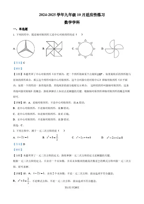 福州一中2024-2025学年上学期九年级10月月考数学试题(解析版)