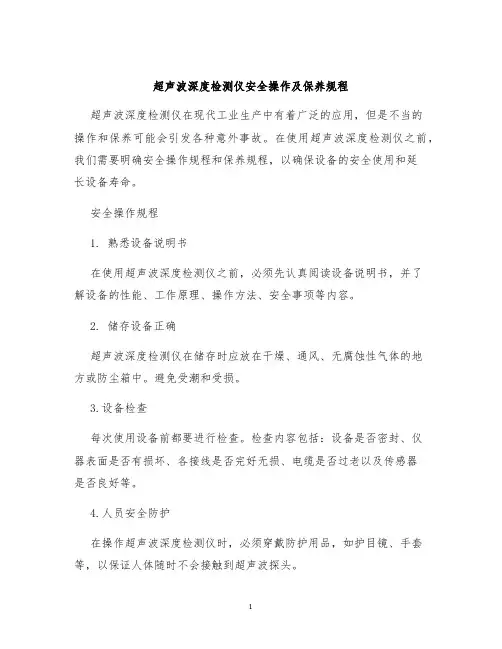 超声波深度检测仪安全操作及保养规程