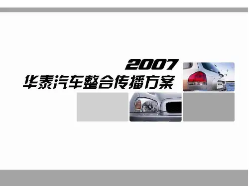 某汽车整合传播方案(ppt 141页)