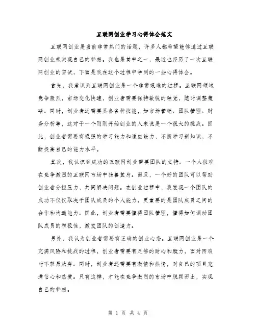 互联网创业学习心得体会范文(二篇)