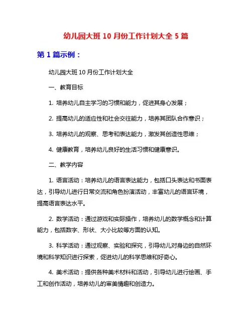 幼儿园大班10月份工作计划大全5篇