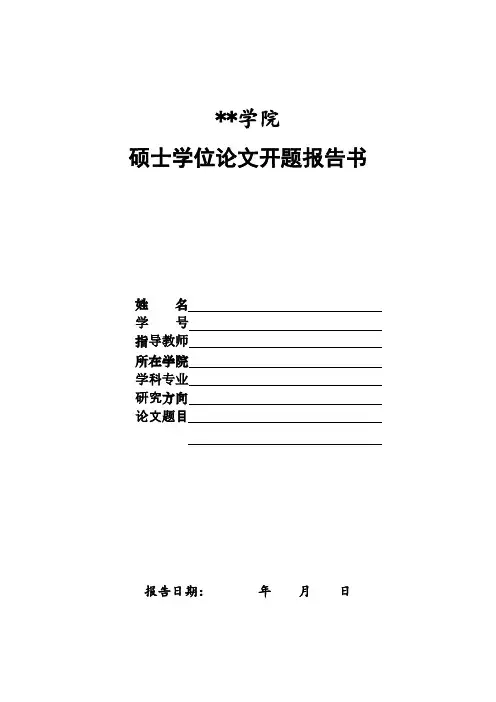 湖北汽车工业学院硕士学位论文开题报告书【模板】