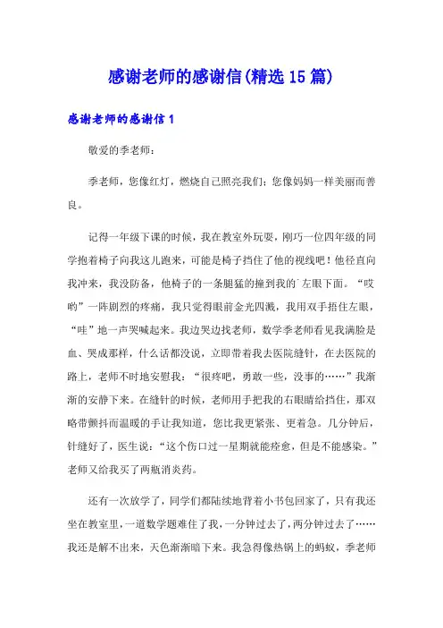 感谢老师的感谢信(精选15篇)