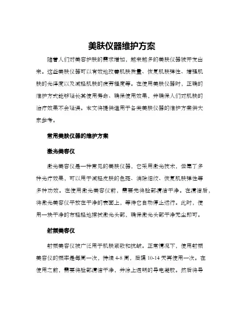 美肤仪器维护方案