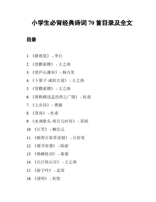 小学生必背经典诗词70首目录及全文