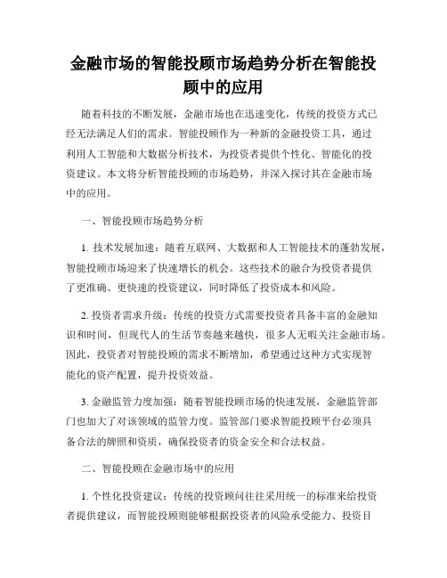 金融市场的智能投顾市场趋势分析在智能投顾中的应用