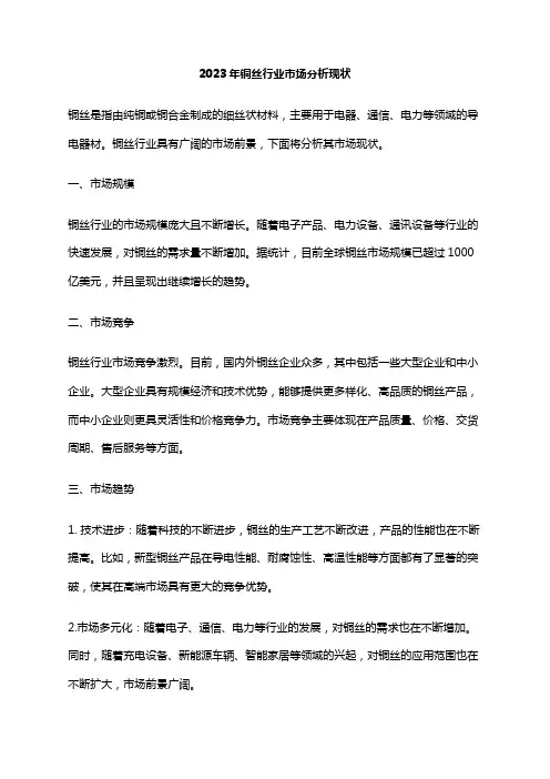 2023年铜丝行业市场分析现状