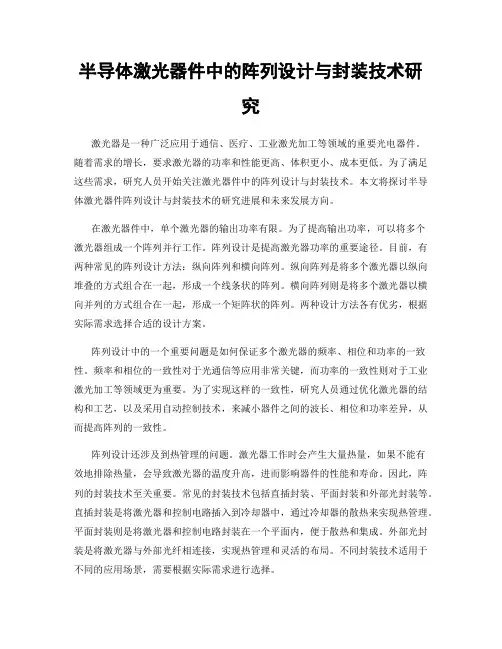 半导体激光器件中的阵列设计与封装技术研究