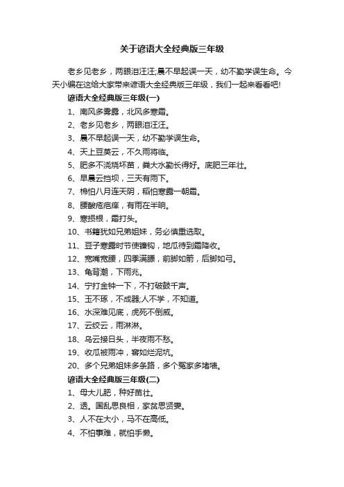 关于谚语大全经典版三年级