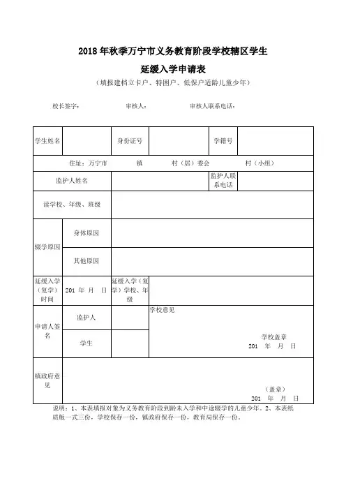 义务教育阶段学校辖区学生延缓入学申请表