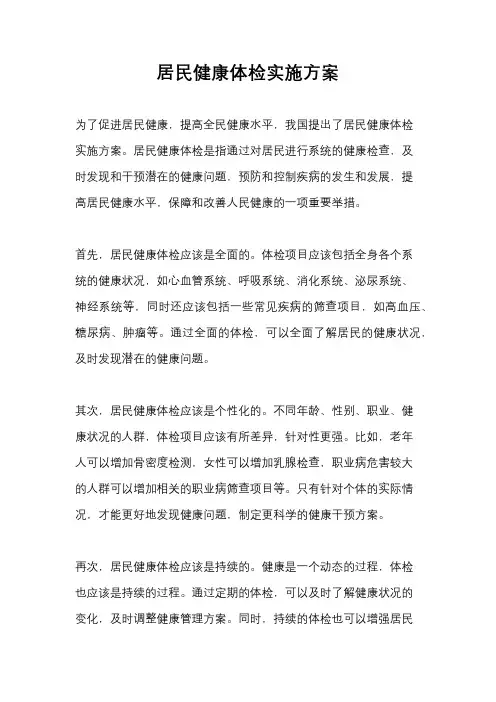 居民健康体检实施方案