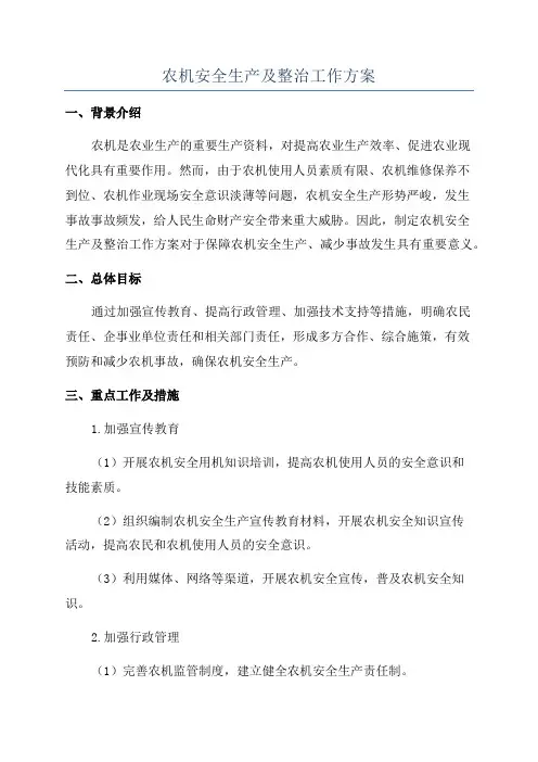 农机安全生产及整治工作方案