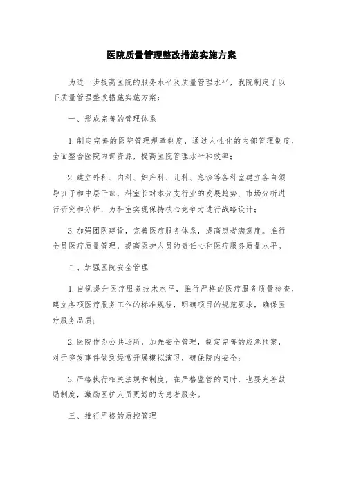 医院质量管理整改措施实施方案