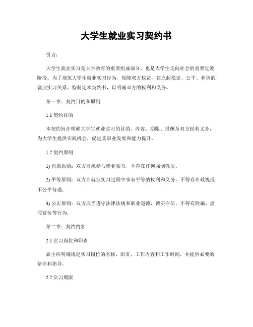 大学生就业实习契约书