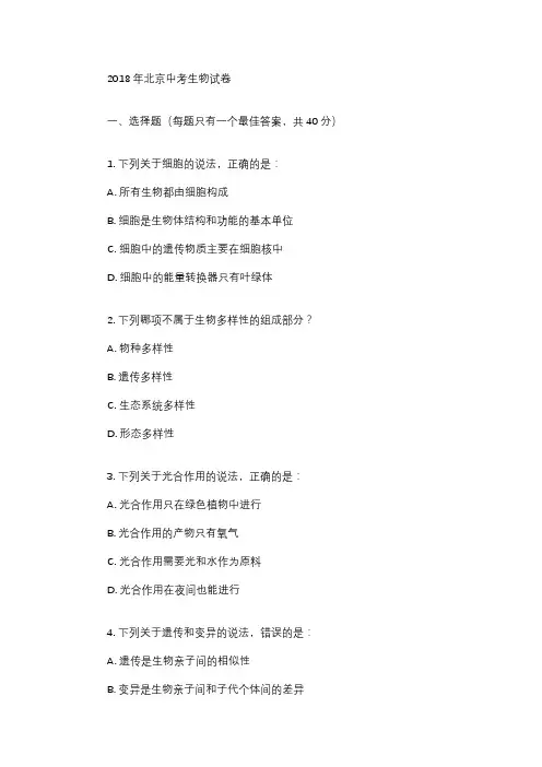 2018年北京中考生物试卷