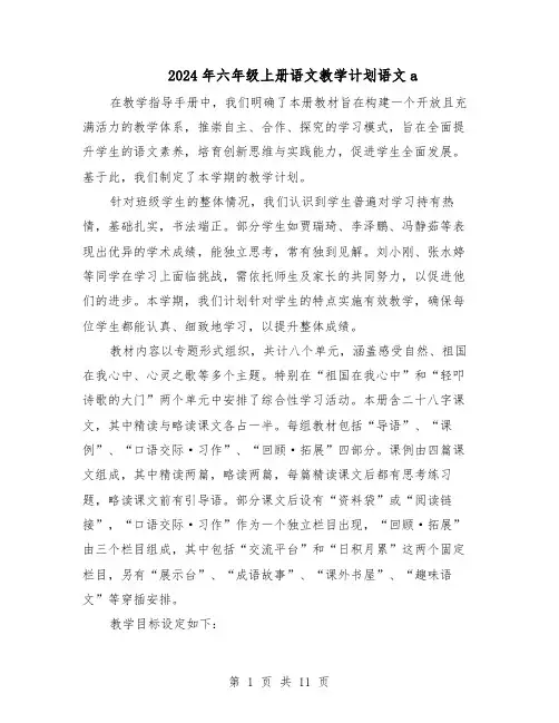 2024年六年级上册语文教学计划语文a（4篇）