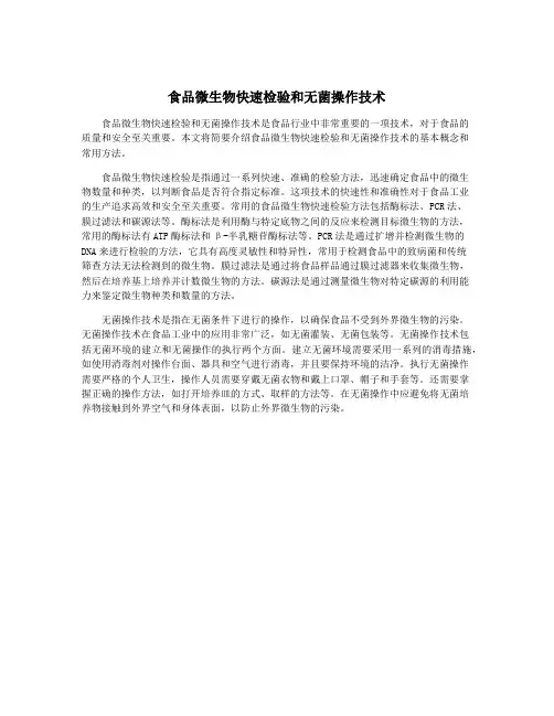 食品微生物快速检验和无菌操作技术