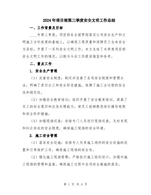 2024年项目部第三季度安全文明工作总结