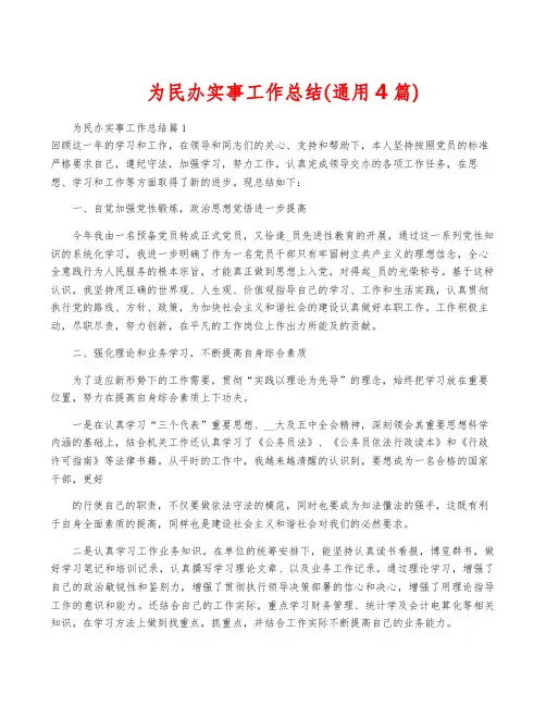 为民办实事工作总结(通用4篇)