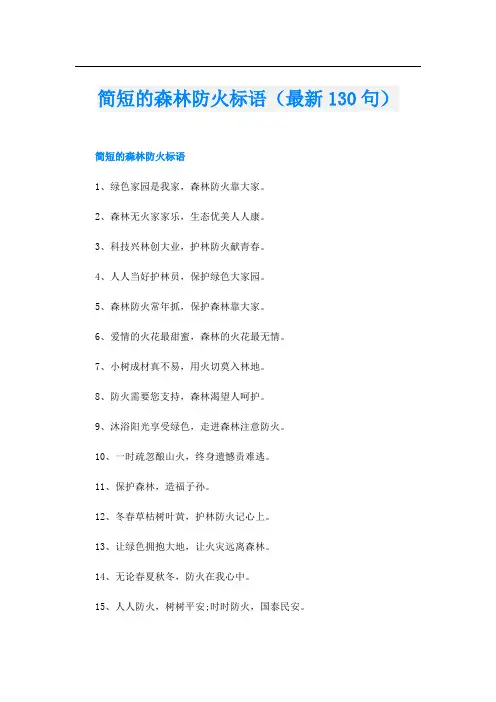 简短的森林防火标语(最新130句)