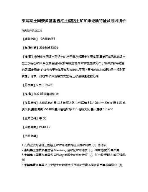 柬埔寨王国蒙多基里省红土型铝土矿矿床地质特征及成因浅析