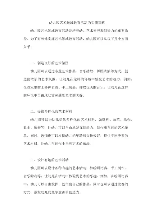 幼儿园艺术领域教育活动的实施策略