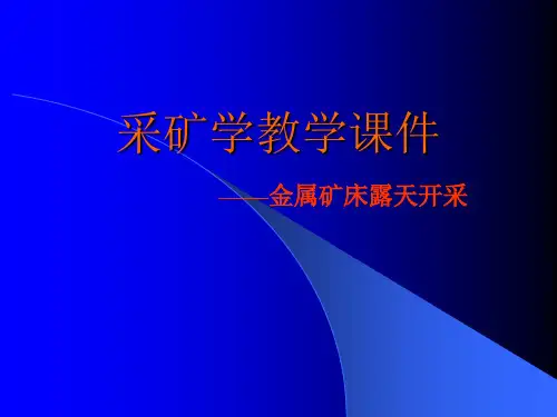 金属矿露天开采PPT课件