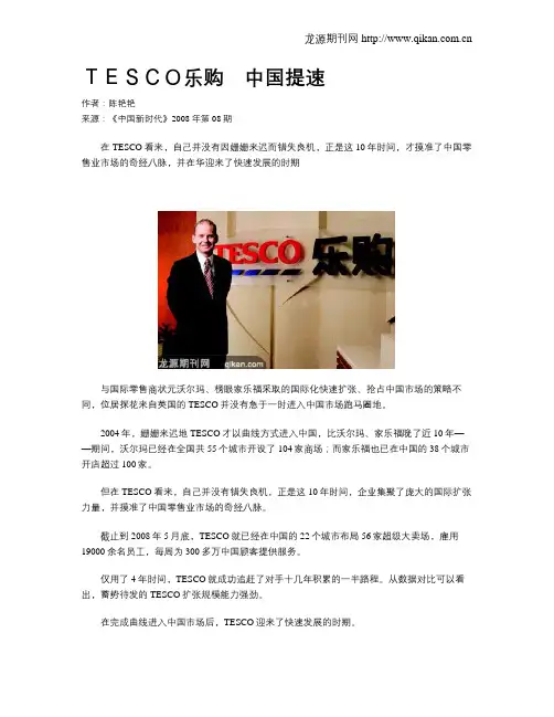 TESCO乐购 中国提速