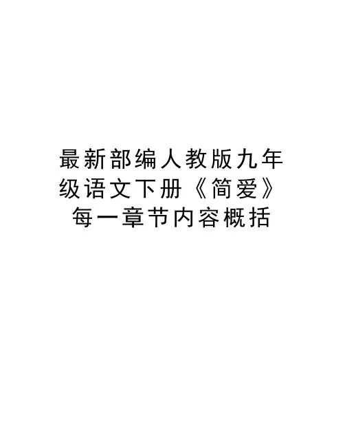 最新部编人教版九年级语文下册《简爱》每一章节内容概括复习过程