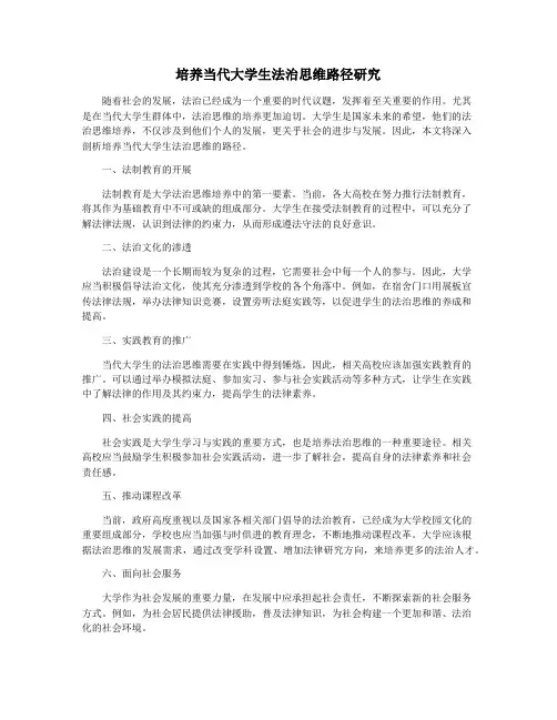 培养当代大学生法治思维路径研究