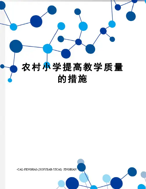 农村小学提高教学质量的措施