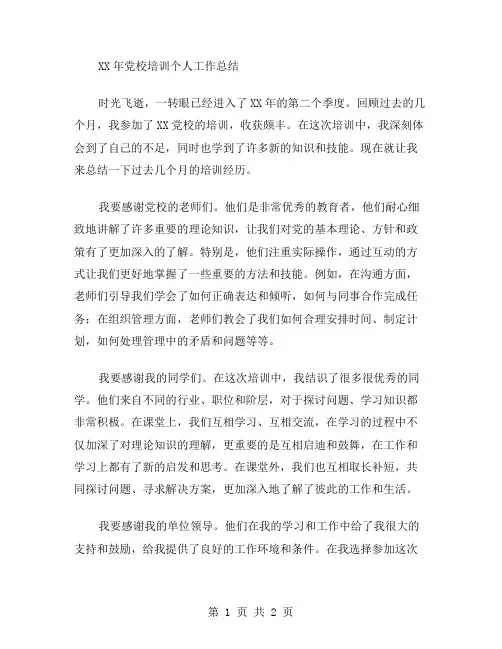 XX年党校培训个人工作总结范文