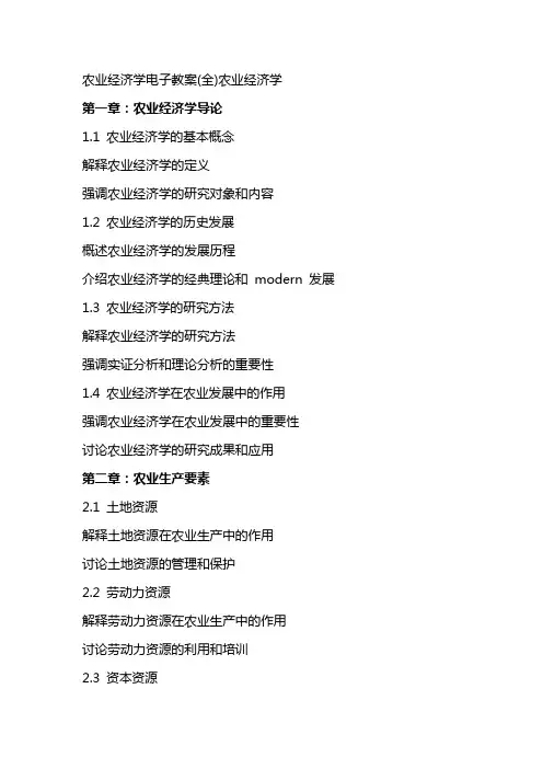 农业经济学电子教案(全)农业经济学