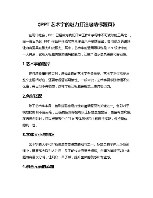 《PPT艺术字的魅力打造吸睛标题页》
