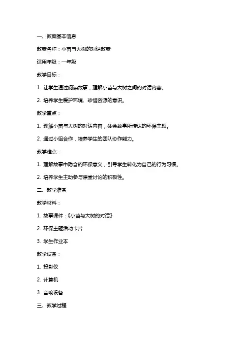 小苗与大树的对话教案