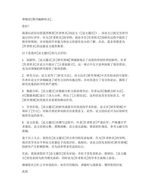 论文外国期刊推荐信模板