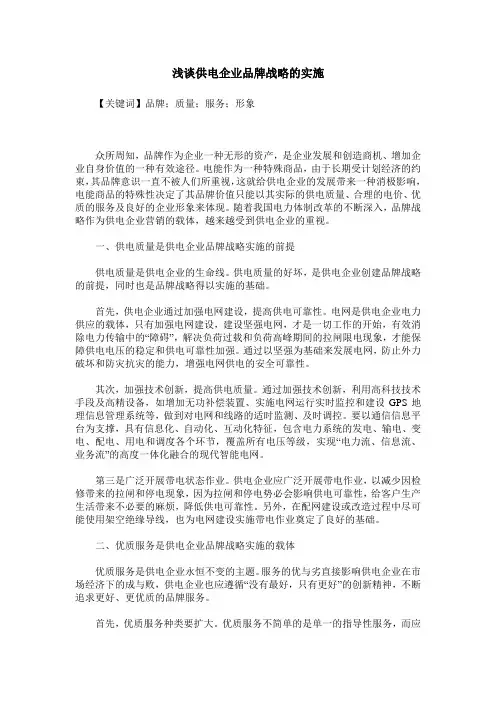浅谈供电企业品牌战略的实施