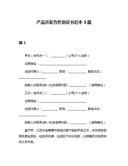产品开发合作协议书范本3篇