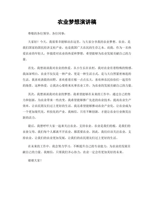 农业梦想演讲稿