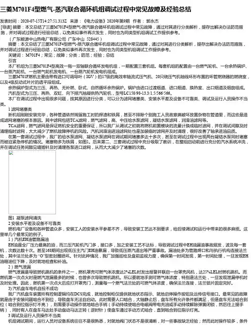 三菱M701F4型燃气-蒸汽联合循环机组调试过程中常见故障及经验总结