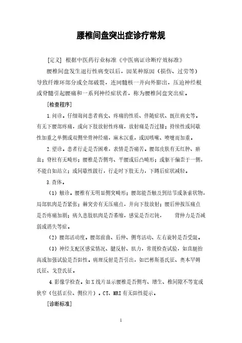 腰椎间盘突出症诊疗常规