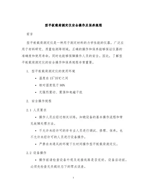 型平板载荷测定仪安全操作及保养规程
