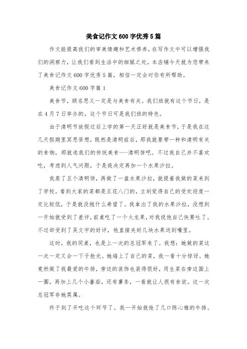 美食记作文600字优秀5篇