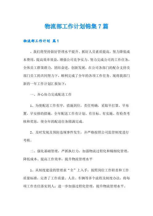 物流部工作计划锦集7篇