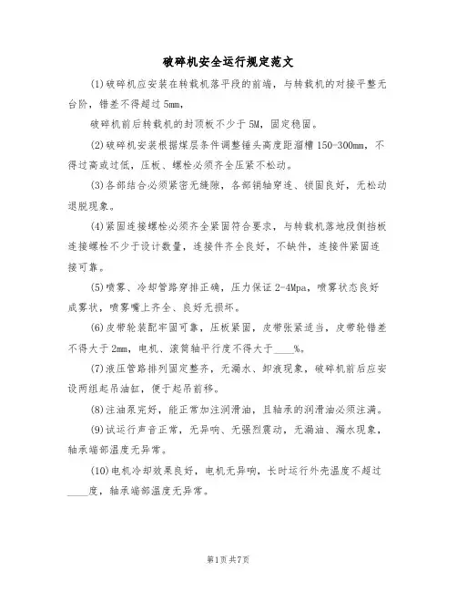 破碎机安全运行规定范文(3篇)