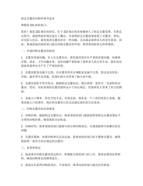 拆迁安置房回购申请书范本