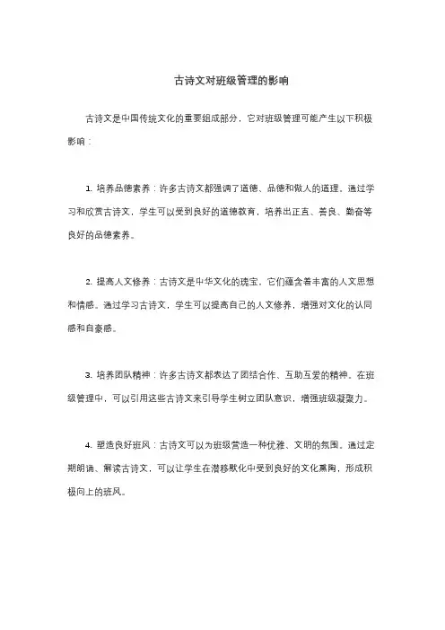 古诗文对班级管理的影响